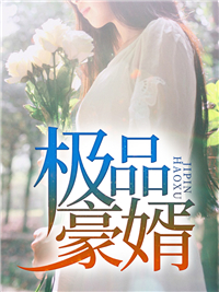 《极品豪婿》李言林墨李奕儿苏红