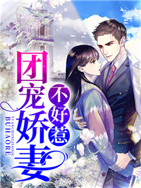 《团宠娇妻不好惹南栀雪顾博文南梦鸳司宇霁》南栀雪顾博文南梦鸳司宇霁