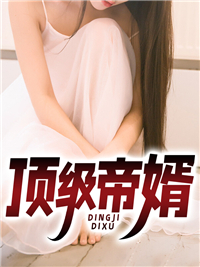 《顶级帝婿》萧南冰霜江林张宏伟