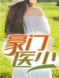 《豪门医少》张扬李嫣玉赵玉霞李嫣然