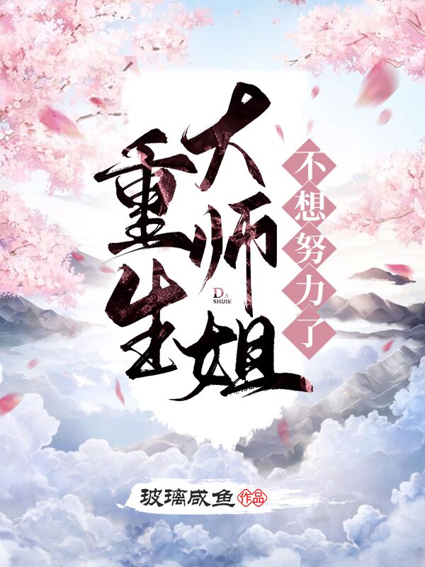 《重生大师姐不想努力了》宋芜郎子玉乐无双正阳真人