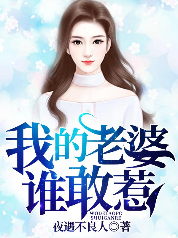 《我的老婆谁敢惹陈亮沈初夏刘然》陈亮沈初夏刘然
