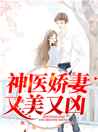 《神医娇妻又美又凶》霍锦霍卿卿宋鹤轩霍君山