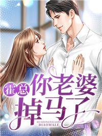 《霍总你老婆掉马了》温念初温倩霍南
