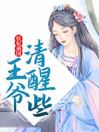 《妖妃祸国，王爷清醒些》花语非盛耀花若曦老嬷嬷
