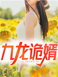 《九龙诡婿》母亲张秋实郭福孩子