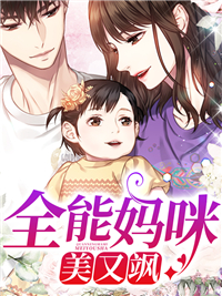 《全能妈咪美又飒席慕宸陆婉兮陆馨儿白嘉泽》席慕宸陆婉兮陆馨儿白嘉泽