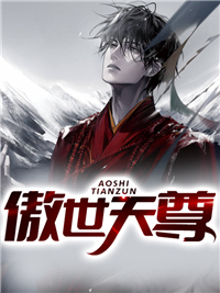 《傲世天尊苏轩苏天南翼火》苏轩苏天南翼火