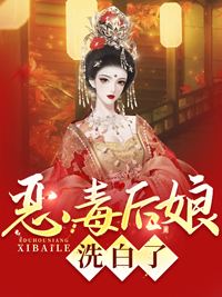 《恶毒后娘洗白了秦九月宋秀莲江清野江琨言》秦九月宋秀莲江清野江琨言