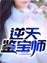 《逆天鉴宝师景绍夏雪钱厚夏母》景绍夏雪钱厚夏母