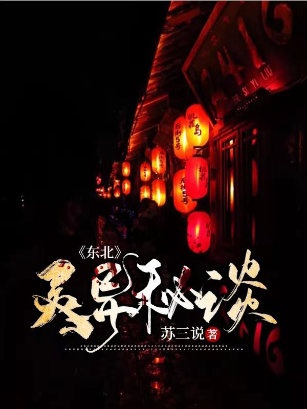 《东北灵异秘谈》竹子小范老郭