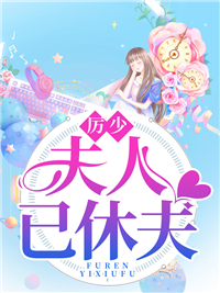 《厉少，夫人已休夫》楚琼玖厉宫泽林子安厉宫萱