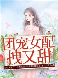 《团宠女配拽又甜》季灵语季为远梁正清吴大贵