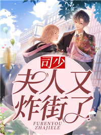 《司少，夫人又炸街了》苏浅司墨峥苏爷爷苏晴晴