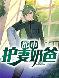 《都市护妻奶爸》林凡陆秋彤陆云