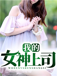 《我的女神上司林宝许霏霏王震张子安》林宝许霏霏王震张子安