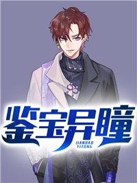 《鉴宝异瞳》杨波郭扒皮贾怀仁李陵