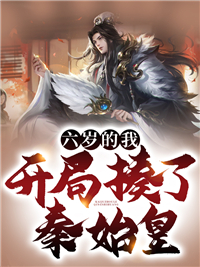 《六岁的我，开局揍了秦始皇》祖龙武成候王翦秦牧