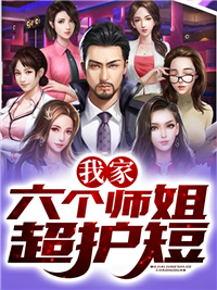 《我家六个师姐超护短》苏沐泽秦雨欣