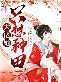 《大佬她只想种田叶洛洛叶果果司云霆》叶洛洛叶果果司云霆