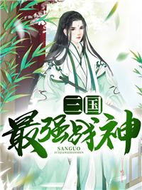 《三国最强战神吕布刘辩何太后何进》吕布刘辩何太后何进