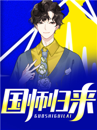 《国师归来方卓方柠檬苏烟寒杨鹏》方卓方柠檬苏烟寒杨鹏