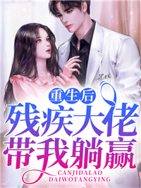 《重生后残疾大佬带我躺赢》叶南烟叶雨歌墨锦洲符博扬