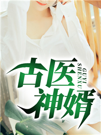《古医神婿》江辰程晚晚王秀莲陆医生