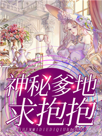《神秘爹地求抱抱薄书远顾篱落苏心月李芬》薄书远顾篱落苏心月李芬