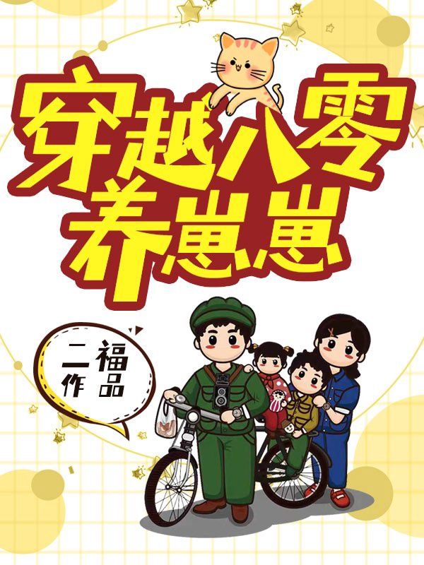 《穿越八零养崽崽》余多多夜荻甜甜敬业