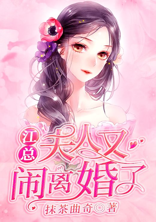 《江总，夫人又闹离婚了》江离沈云曦林渊顾淮安