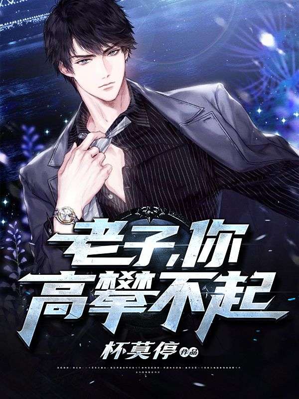 《老子，你高攀不起叶凡陈婉儿顾少吴总》叶凡陈婉儿顾少吴总