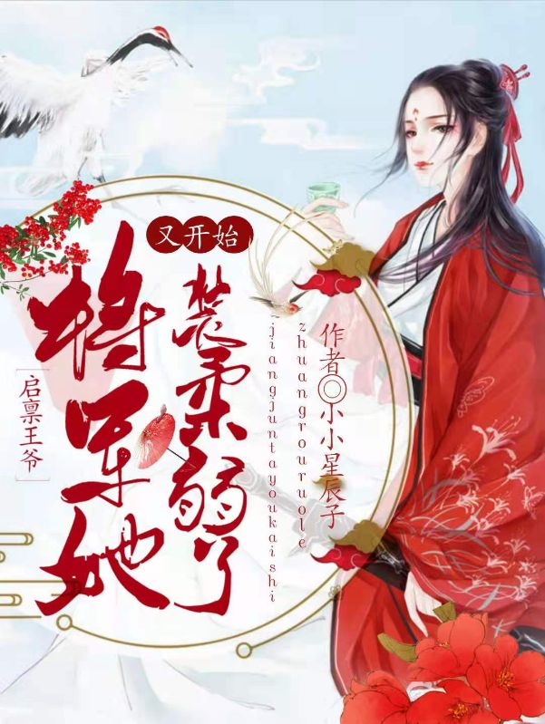 《启禀王爷，将军她又开始装柔弱了》岳东安凤君钰岳明珠罗炳