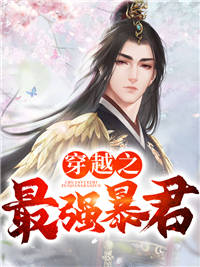 《穿越之最强暴君林道杨益宋黎李妍心》林道杨益宋黎李妍心