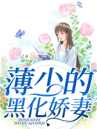 《薄少的黑化娇妻》沈慕凝钟陵李子爱薄明旭