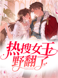 《热搜女王野翻了云初初欧云澈连哥陈一》云初初欧云澈连哥陈一