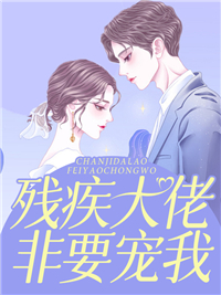 《残疾大佬非要宠我温澜温云云叶景阳陆爷》温澜温云云叶景阳陆爷