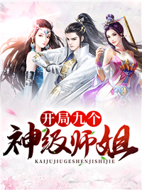 《开局九个神级师姐》苏肖林玲珑朱妙玲