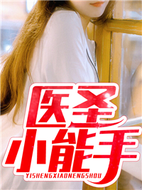 《医圣小能手》石磊陈老爷子陈雨柔丈母娘
