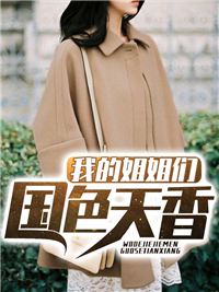 《我的姐姐们国色天香》萧将王雨萱老头儿王东军