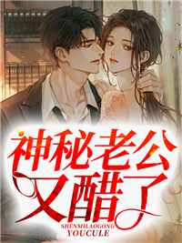 《神秘老公又醋了秦瑟秦勇厉赫鸣秦超》秦瑟秦勇厉赫鸣秦超