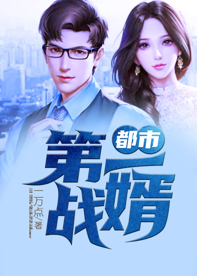 《都市第一战婿王宇郭文颖郭震林珊》王宇郭文颖郭震林珊
