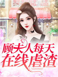 《顾夫人每天在线虐渣》顾景澜封锦忆云锦溪林墨轩