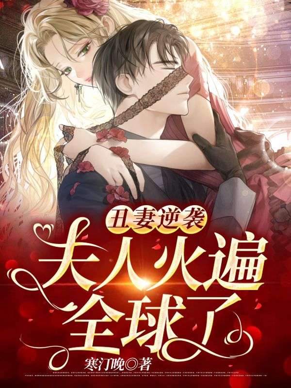 《丑妻逆袭：夫人火遍全球了司寒年林芊芊云绾云妩》司寒年林芊芊云绾云妩