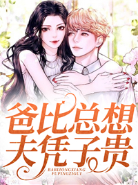 《爸比总想夫凭子贵言绵言霏霏王总奶奶》言绵言霏霏王总奶奶