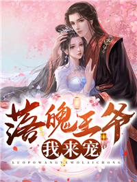《落魄王爷我来宠顾清音顾轻云聂灵琴寒王》顾清音顾轻云聂灵琴寒王