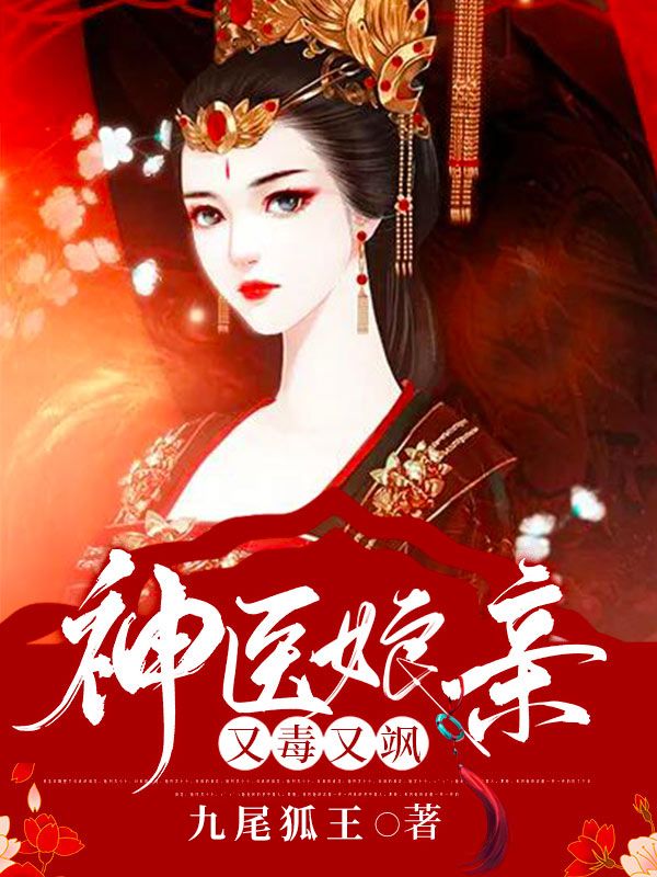 《神医娘亲又毒又飒！花千翡楚无殇白芷十公主》花千翡楚无殇白芷十公主