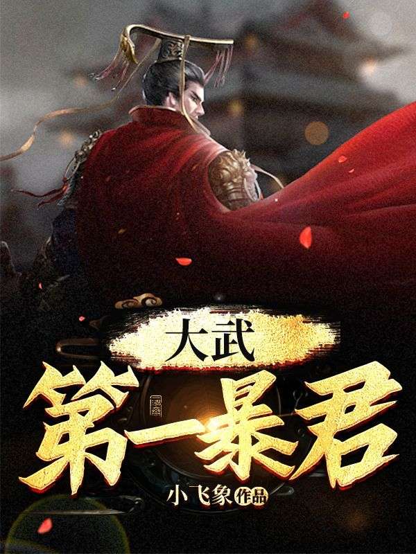 《大武第一暴君李墨柳凤儿曲宁宁曲阳》李墨柳凤儿曲宁宁曲阳