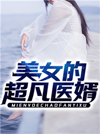 《美女的超凡医婿》江小北沈清瑜陈述沈权
