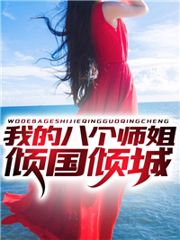 《我的八个师姐倾国倾城》许秋舒婧涵赵丁师父